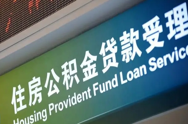 阜宁小额公积金提取中介（小额公积金提取中介费用）